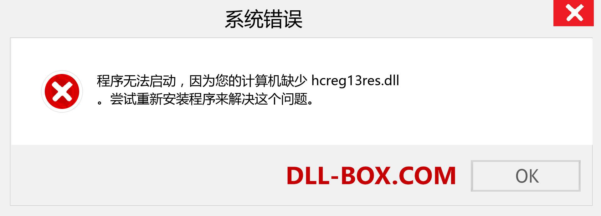 hcreg13res.dll 文件丢失？。 适用于 Windows 7、8、10 的下载 - 修复 Windows、照片、图像上的 hcreg13res dll 丢失错误